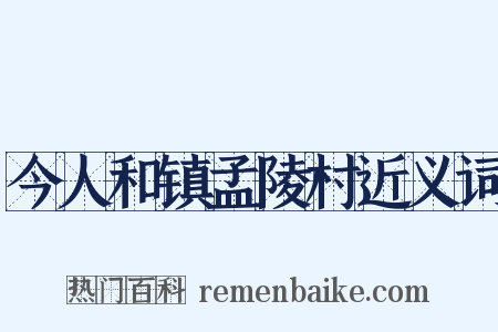 今人和镇孟陵村近义词是什么意思的图片